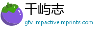 千屿志